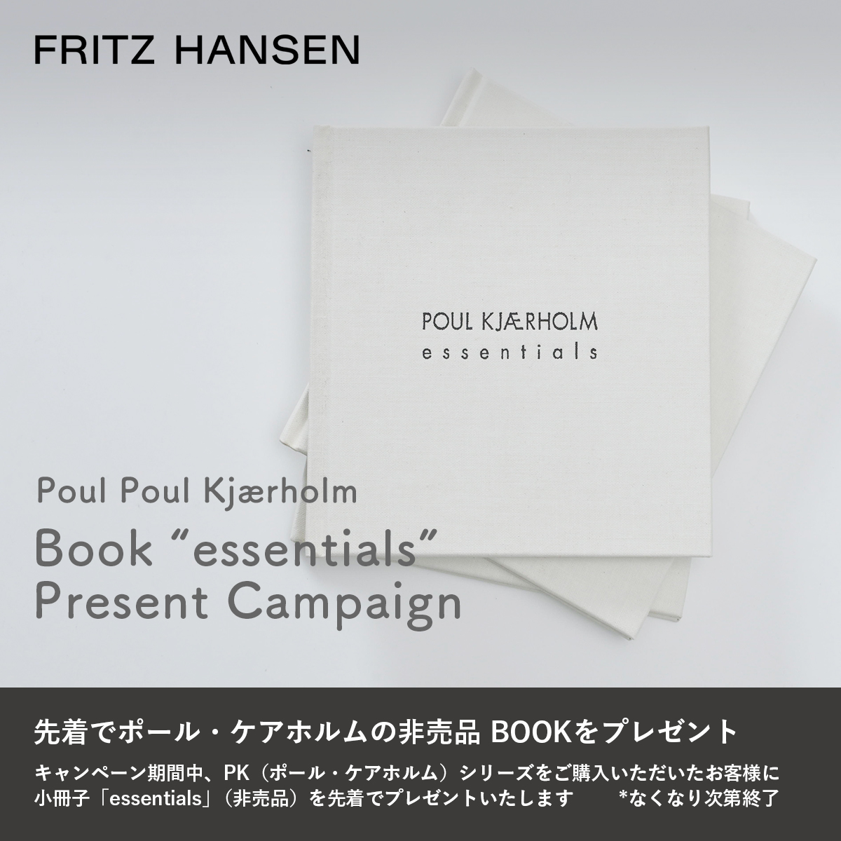 フリッツ・ハンセン PK（ポール・ケアホルム）シリーズをご購入で非売品 BOOKを先着プレゼント