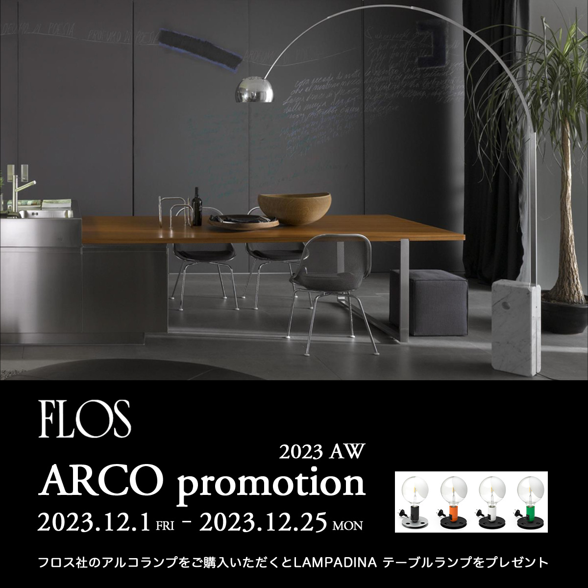 FLOS（フロス）ARCO プロモーション 2023 AW