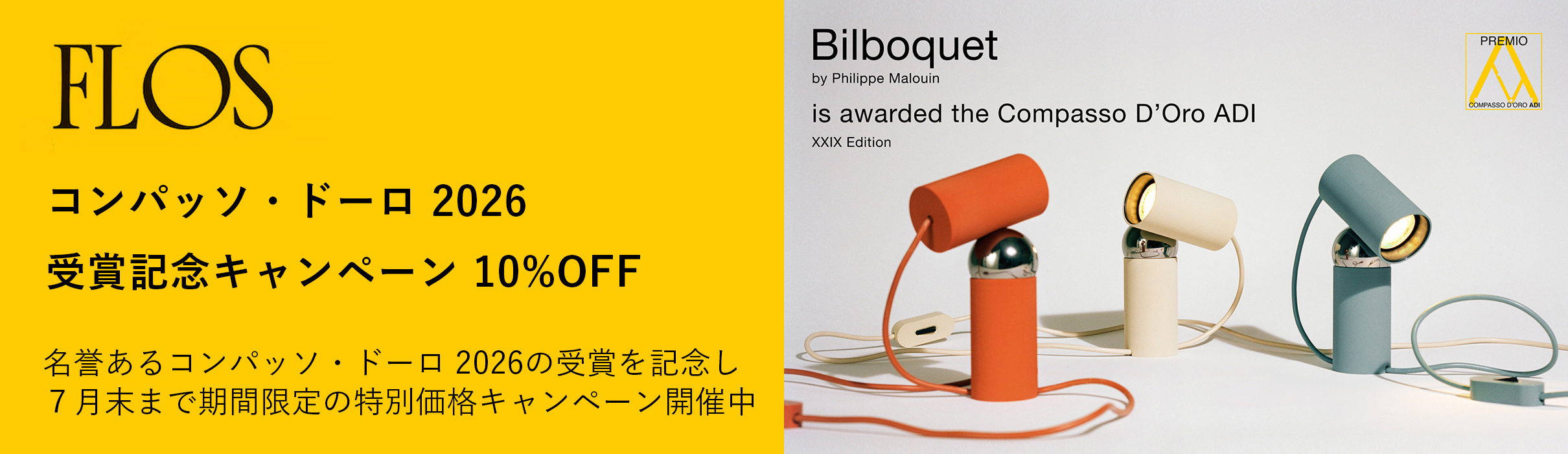 FLOS フロス BILBOQUET ビルボケ 10%OFF キャンペーン