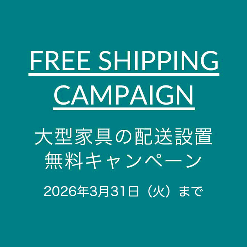 大型家具の配送設置無料キャンペーン