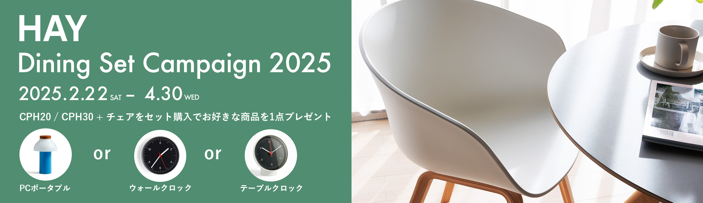 HAY（ヘイ） ダイニングセットキャンペーン 2025