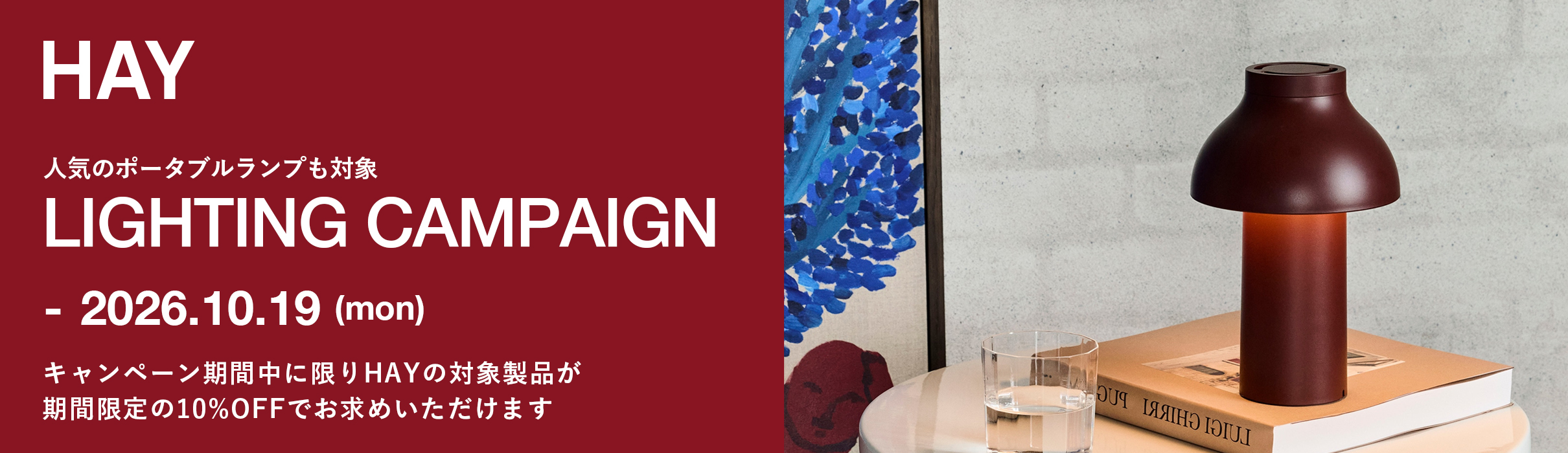 HAY（ヘイ） LIGHTING CAMPAIGN ライティングキャンペーン 対象製品が10%OFF