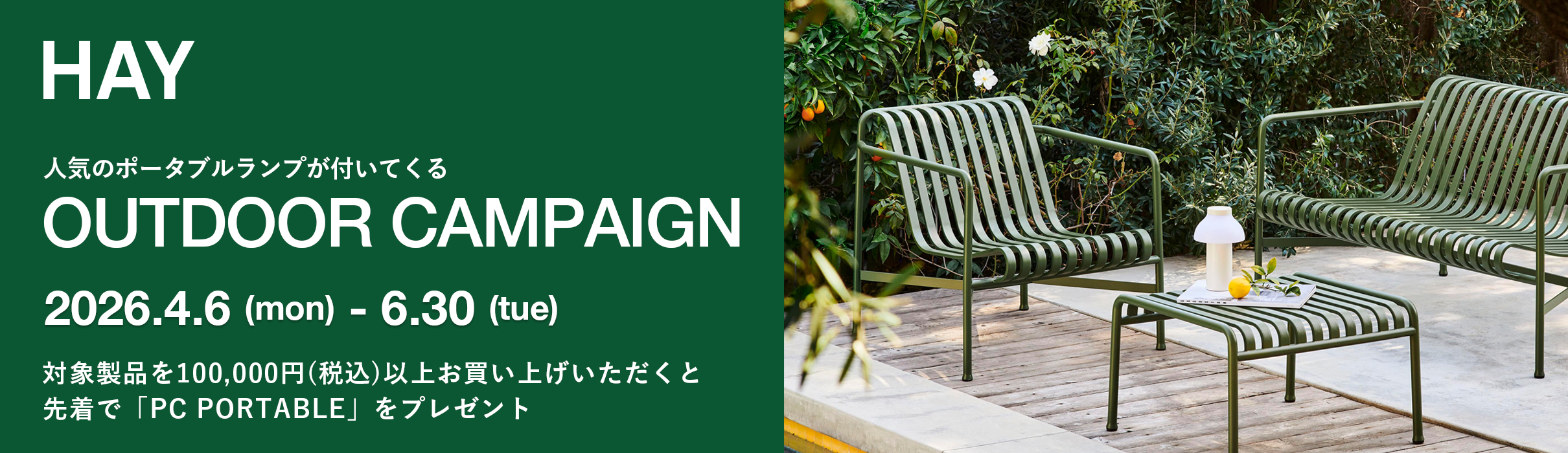 HAY アウトドアキャンペーン