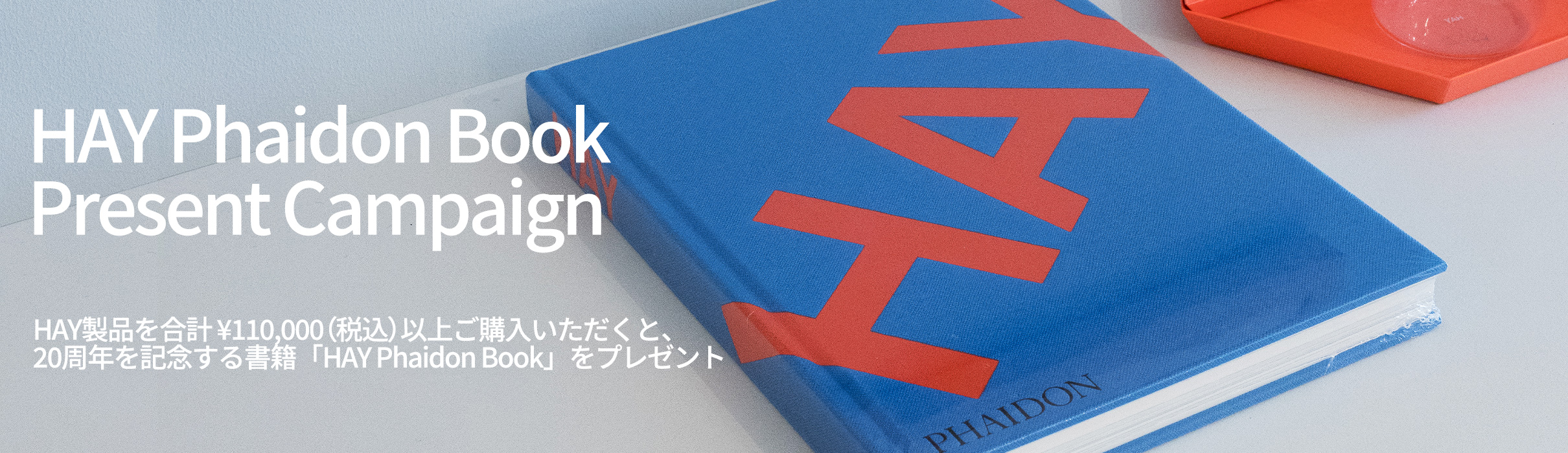 HAY Phaidon Book プレゼントキャンペーン HAY Phaidon Book プレゼントキャンペーン