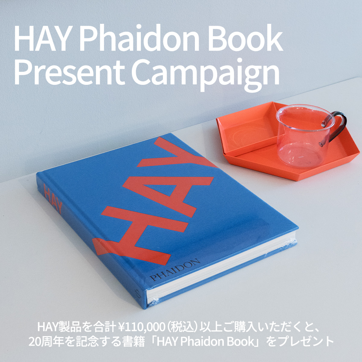 HAY Phaidon Book Present Campaign ヘイ ファイドン ブック プレゼントキャンペーン