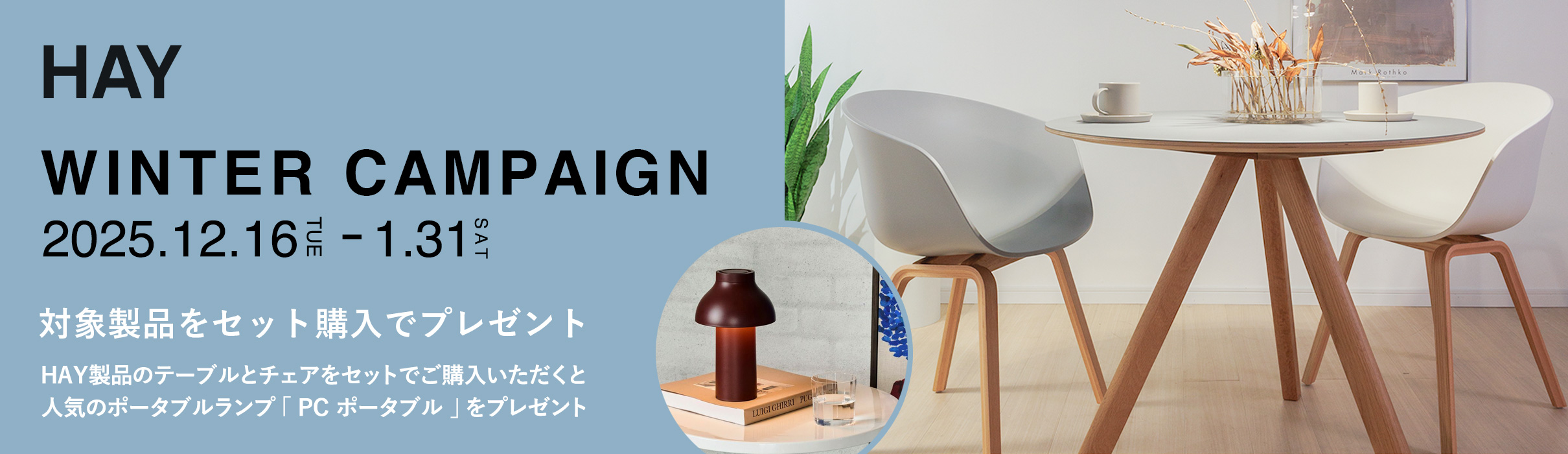 HAY ウィンターキャンペーン