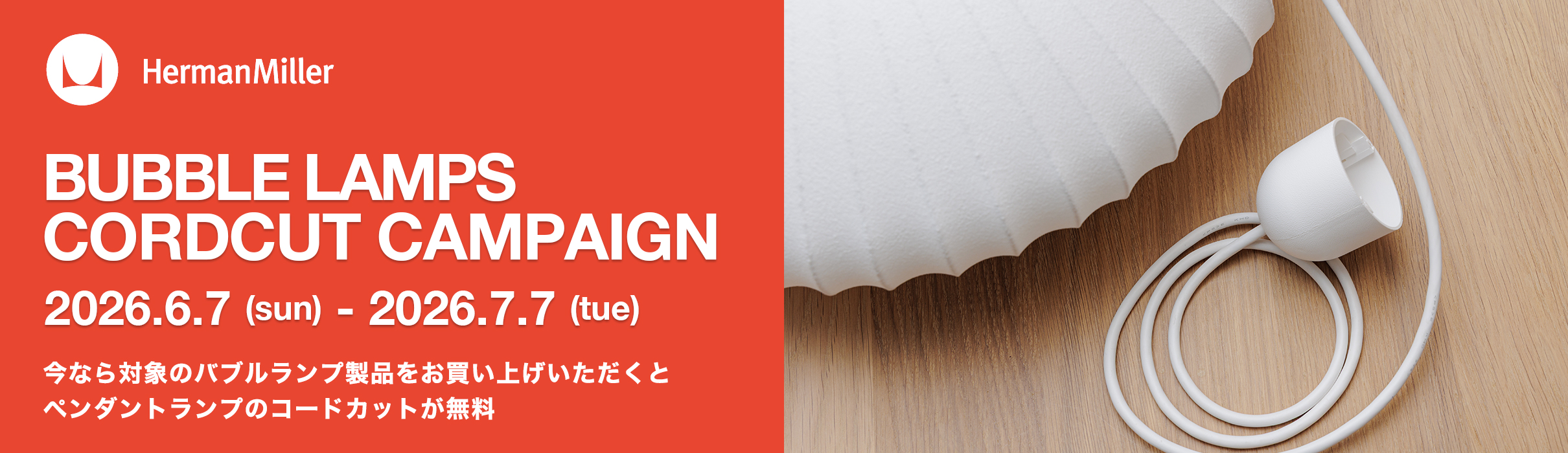 Herman Miller（ハーマンミラー） BUBBLE LAMPS（バブルランプ） コードカット無料キャンペーン