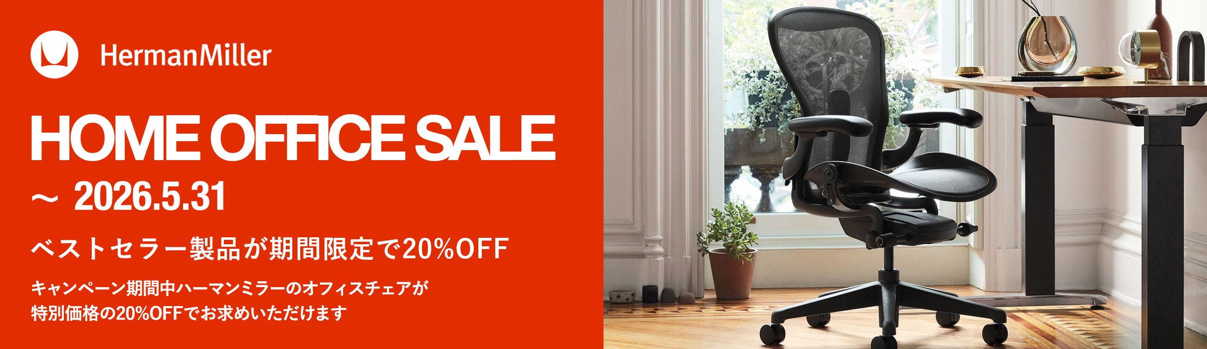 Herman Miller（ハーマンミラー）製品 HOME OFFICE SALE ホームオフィスセール 対象製品が20%OFF