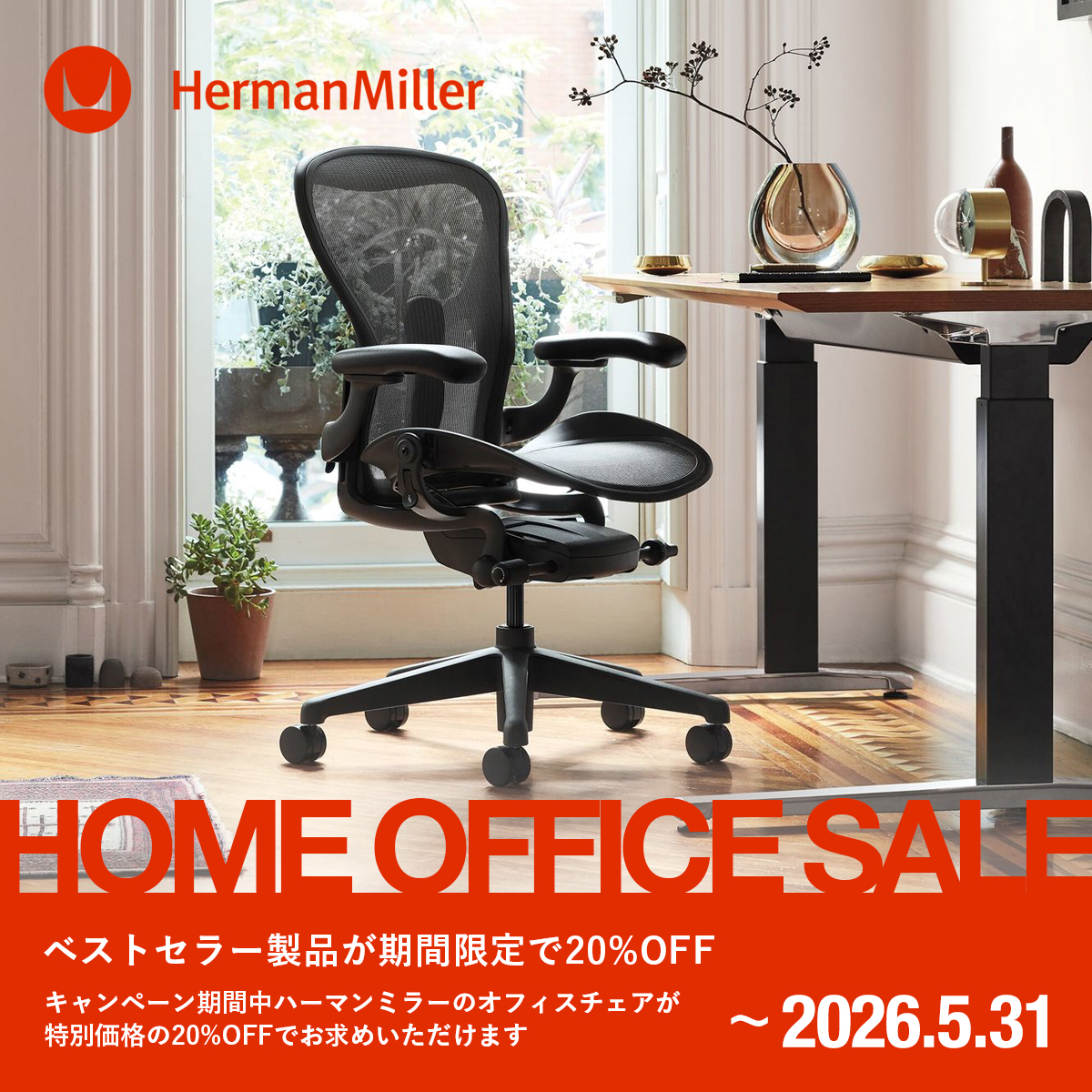 Herman Miller（ハーマンミラー）HOME OFFICE SALE ホームオフィスセール 対象製品が20%OFF