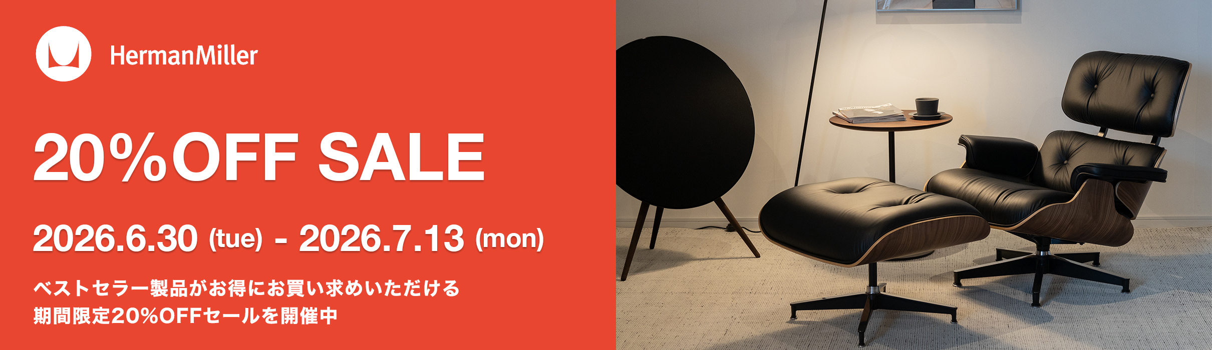 Herman Miller（ハーマンミラー） 期間限定 20%OFFセール