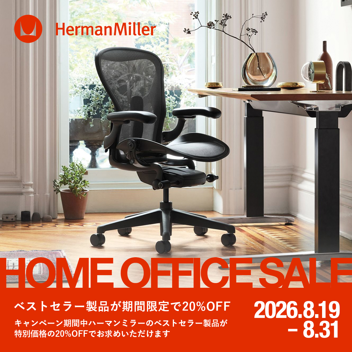 Herman Miller（ハーマンミラー）HOME OFFICE SALE ホームオフィスセール 対象製品が20%OFF