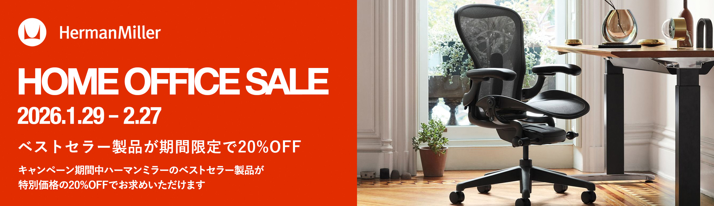 Herman Miller（ハーマンミラー）HOME OFFICE SALE ホームオフィスセール 対象製品が20%OFF