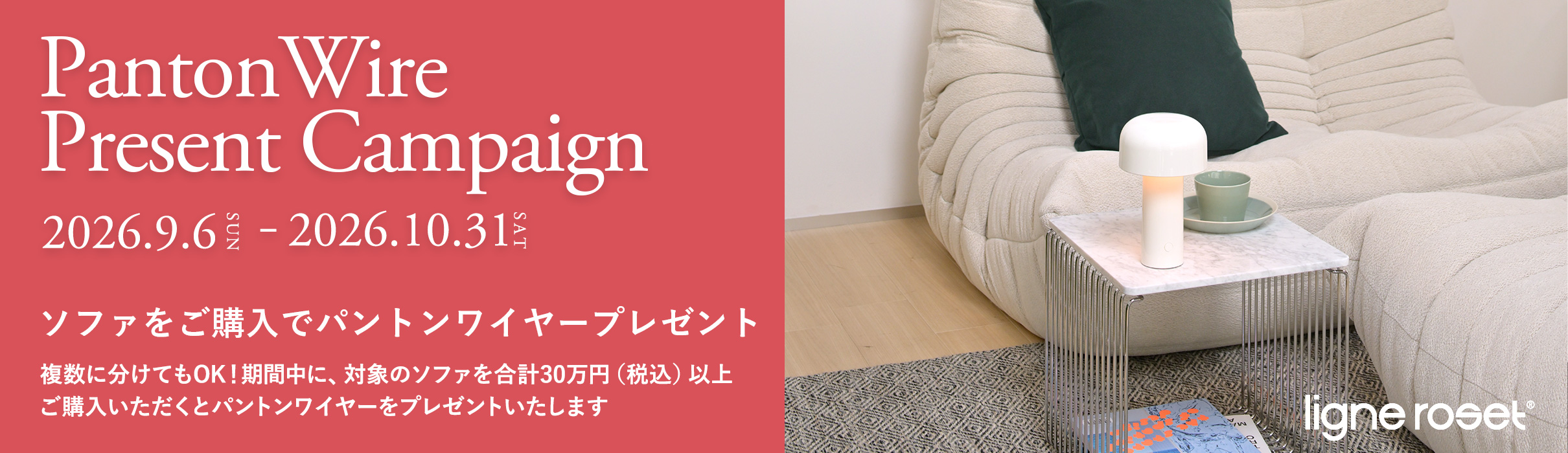 ligne roset（リーン・ロゼ） パントンワイヤー プレゼント キャンペーン