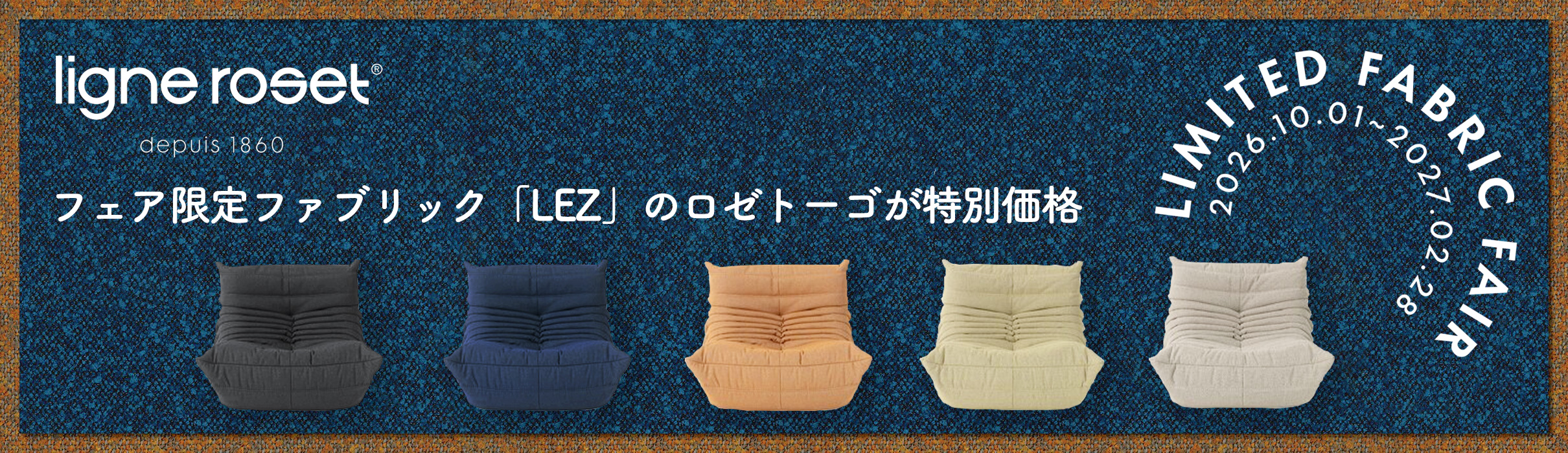 ligne roset リーン・ロゼ LIMITED FABRIC FAIR ロゼトーゴ 限定ファブリック LEZ（エルイージー）特別価格キャンペーン