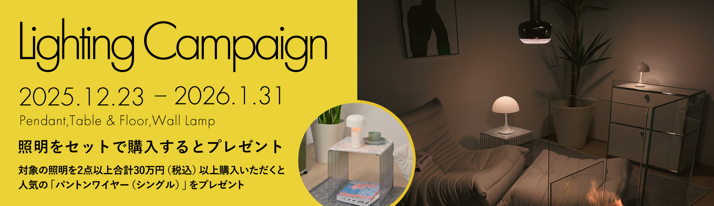 Lighting Campaign ライティング キャンペーン（パントンワイヤー プレゼント）