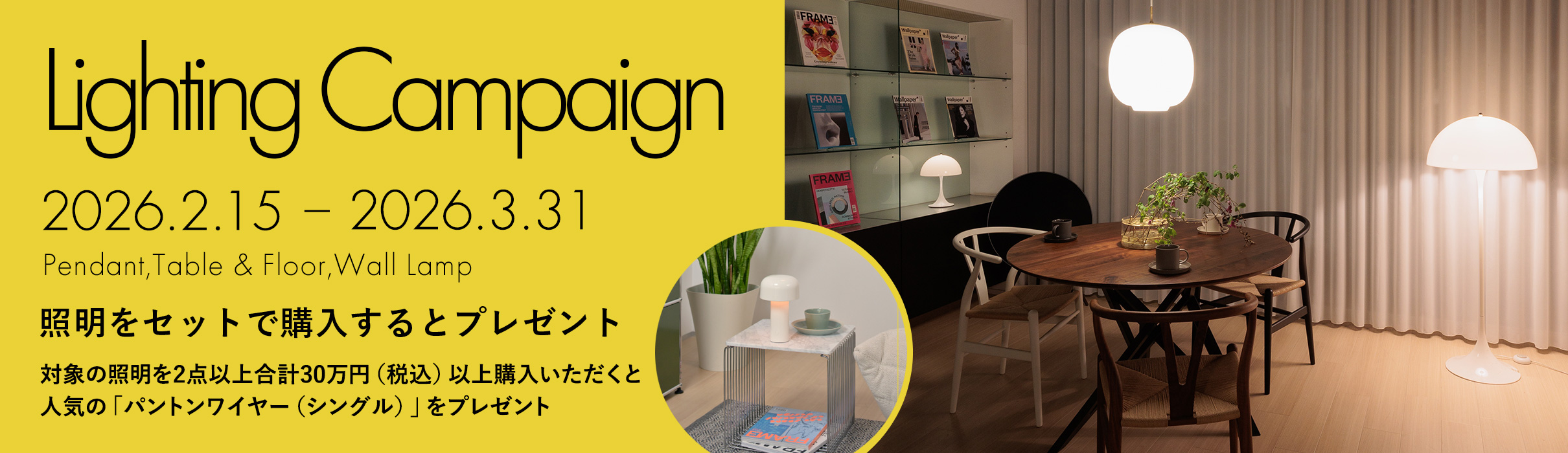 Lighting Campaign ライティング キャンペーン（パントンワイヤー プレゼント）