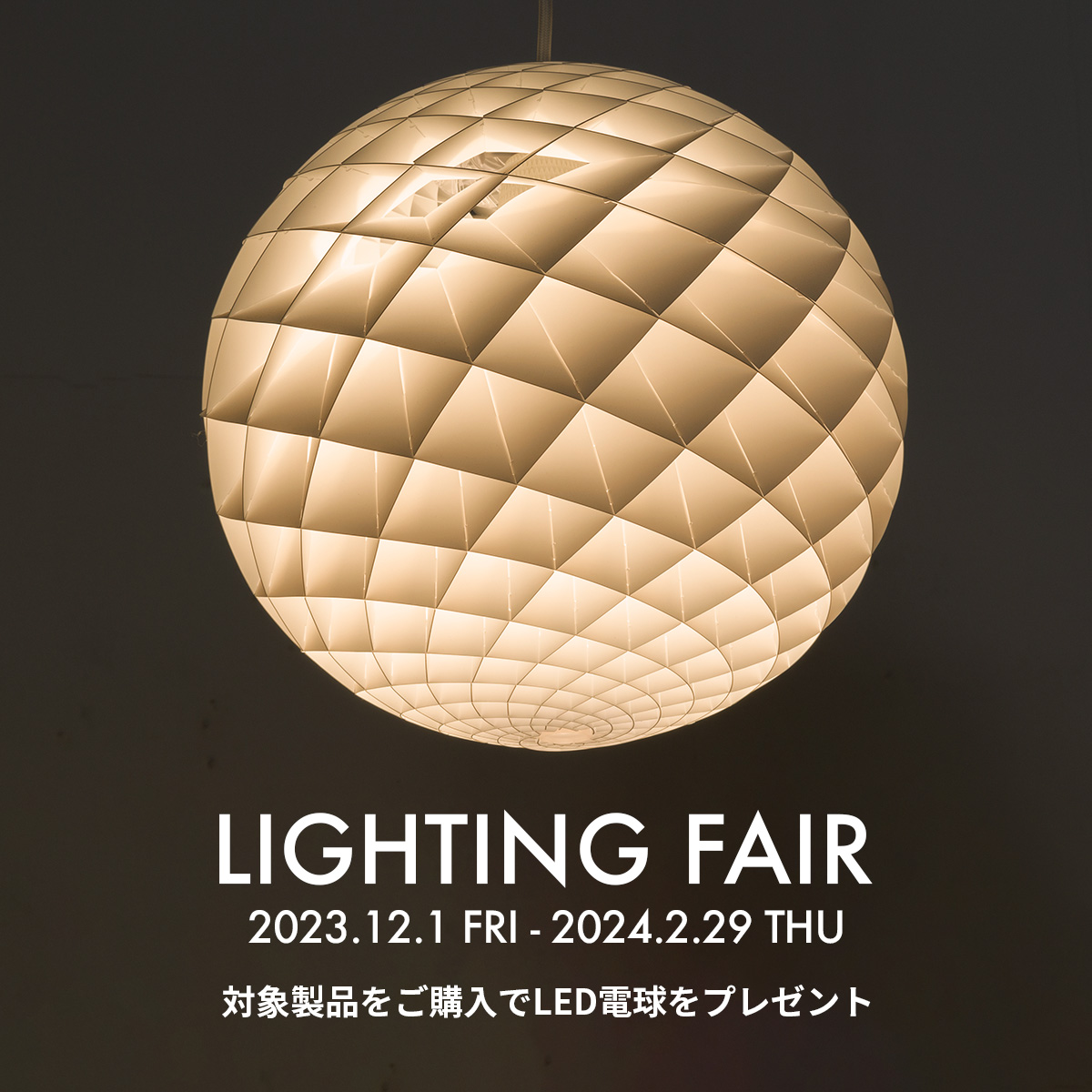 ライティングフェア LED電球 プレゼントキャンペーン