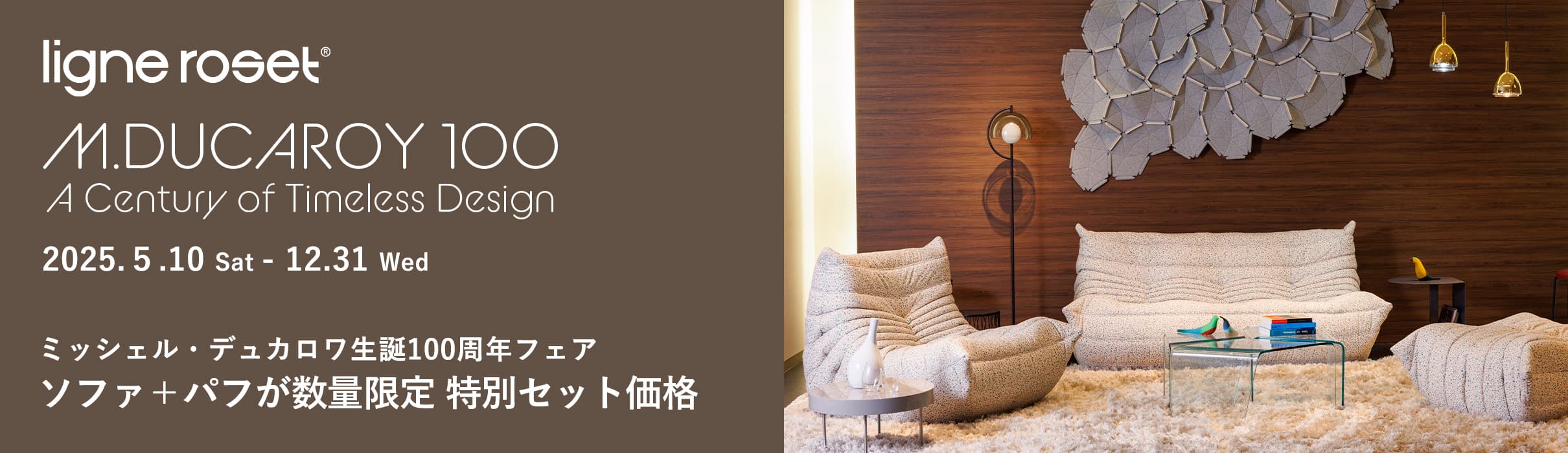 ligne roset リーン・ロゼ ミッシェル・デュカロワ生誕100周年フェア