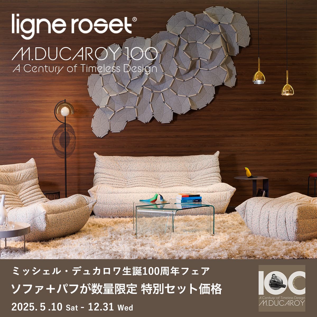 ligne roset リーン・ロゼ ミッシェル・デュカロワ生誕100周年フェア ligne roset リーン・ロゼ ミッシェル・デュカロワ生誕100周年フェア