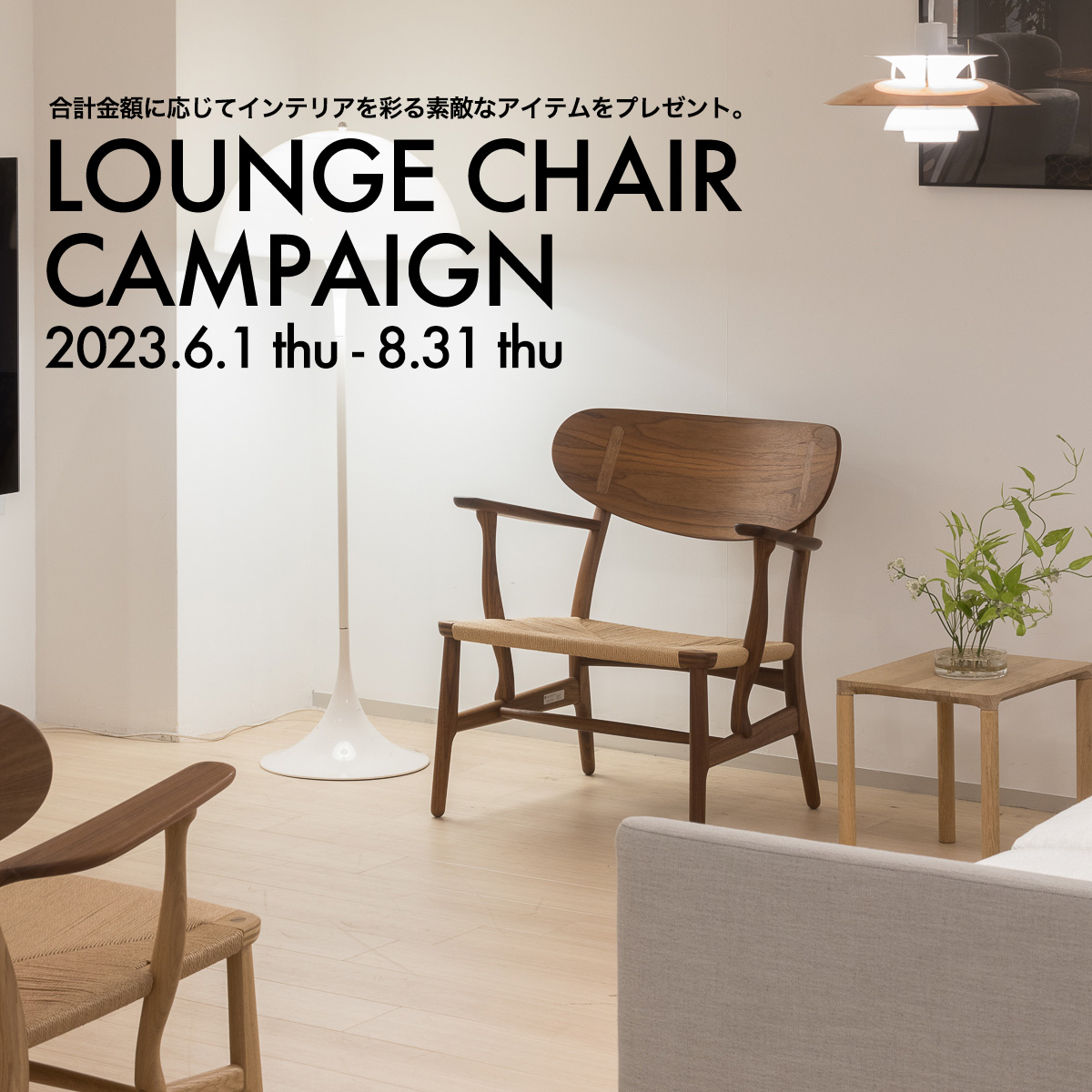 Lounge Chair Campaign（ラウンジチェア キャンペーン）