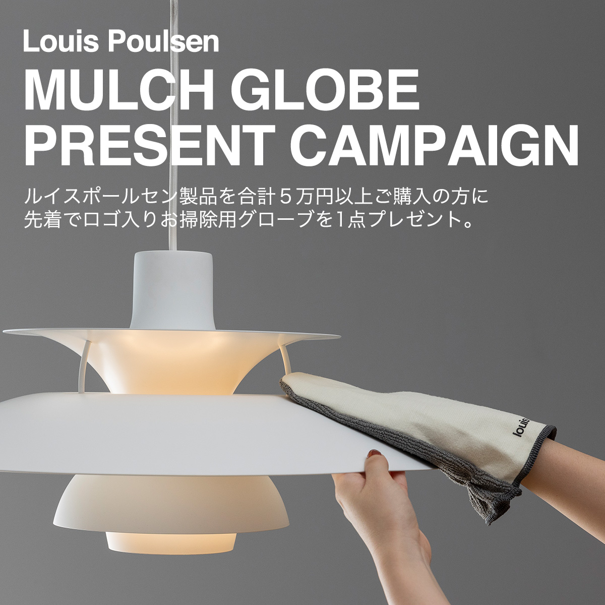 Louis Poulsen ルイスポールセン お掃除用マルチグローブ プレゼントキャンペーン