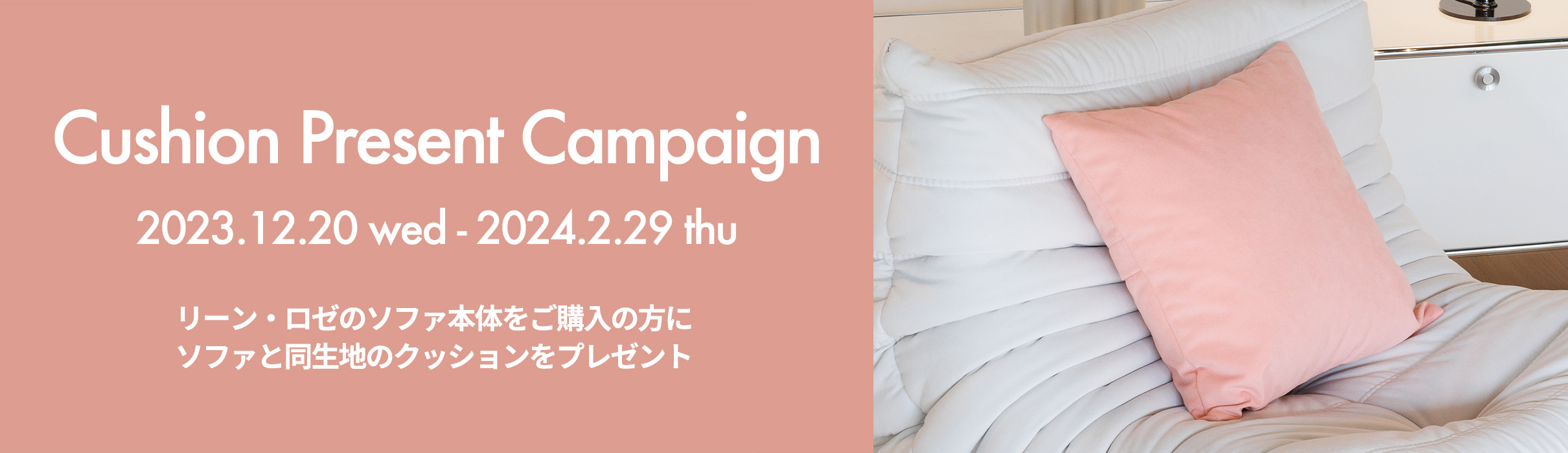 Cushion Present Campaign アトラクト クッション プレゼントキャンペーン