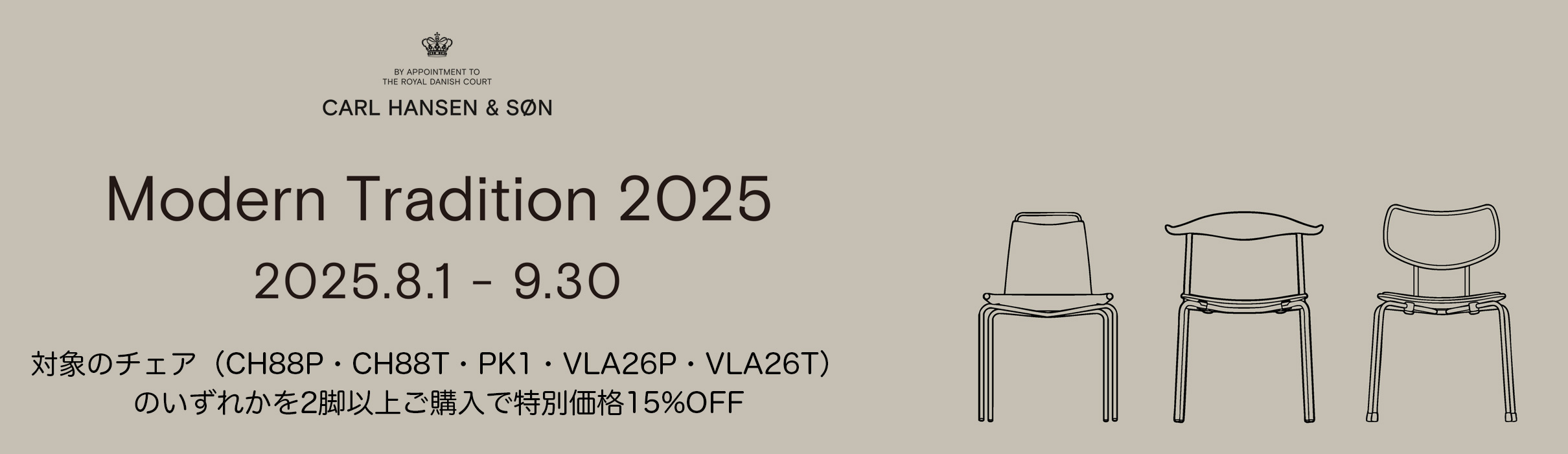 モダントラディション キャンペーン 2025