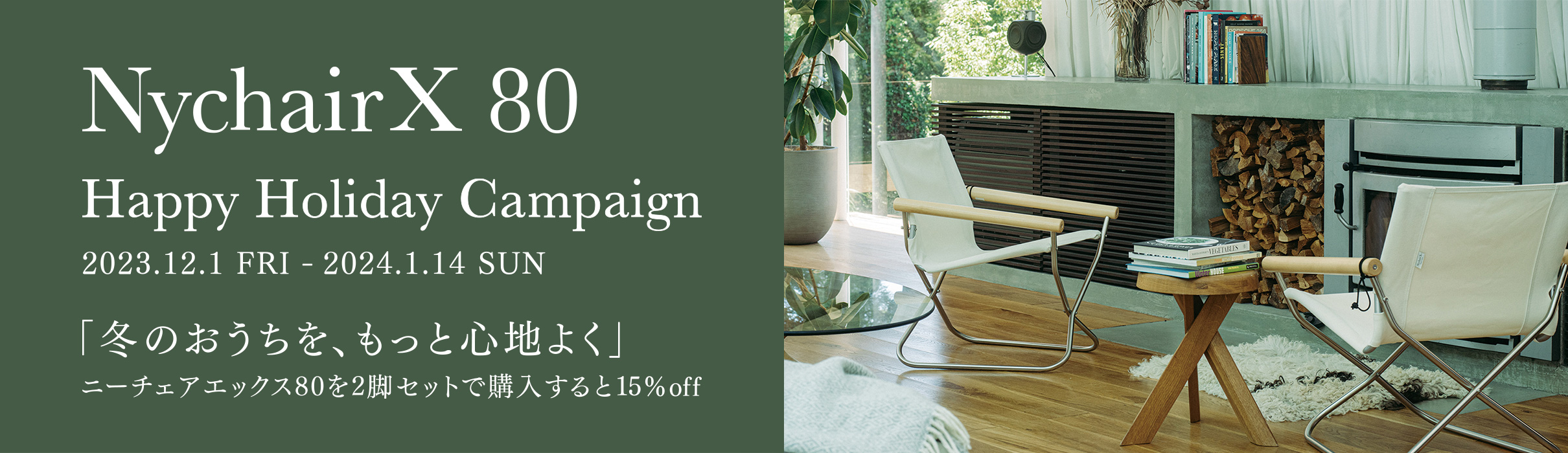 Nychair X 80 ハッピーホリデー キャンペーン 2脚セット購入で15%OFF