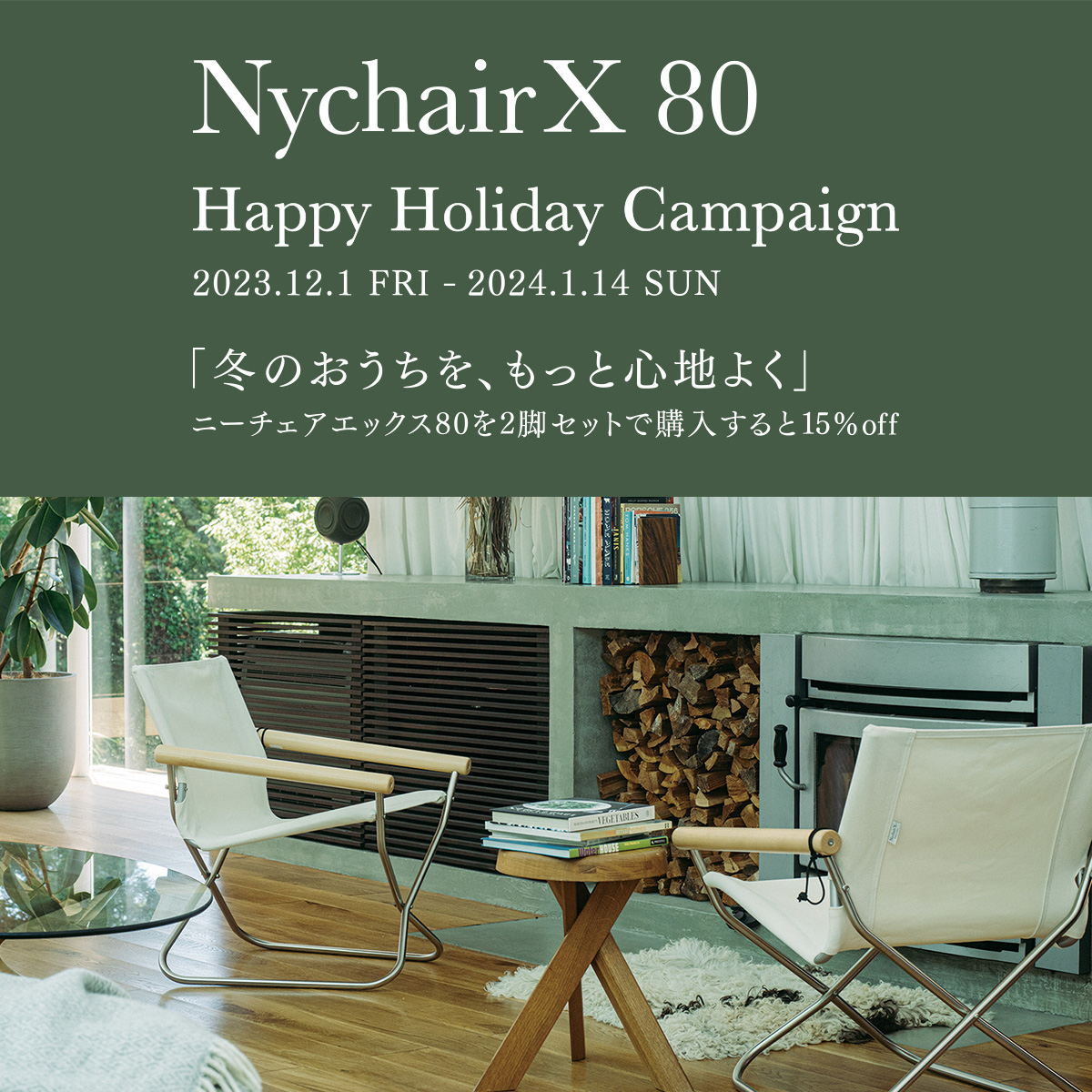 Nychair X 80 ハッピーホリデー キャンペーン 2脚セット購入で15%OFF