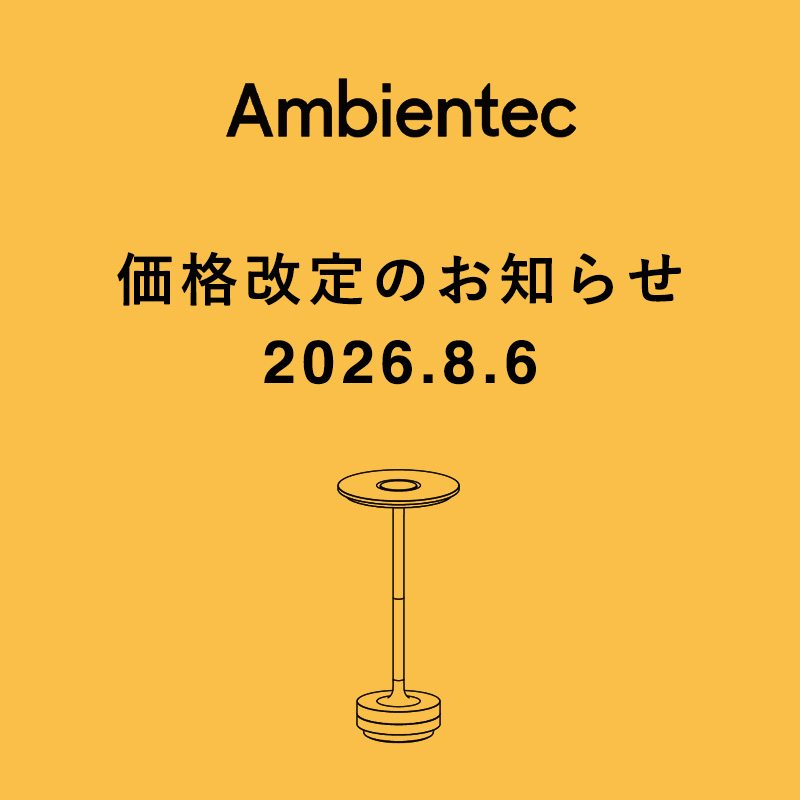 Ambientec（アンビエンテック）価格改定（値上げ）のお知らせ