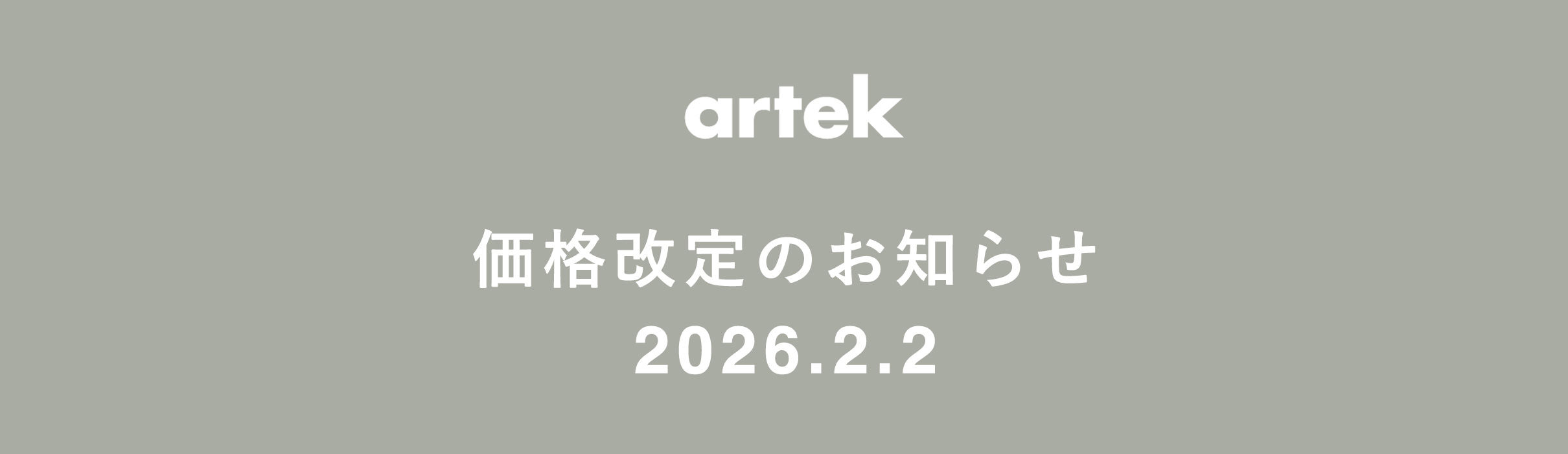 Artek(アルテック)製品 2026年2月2日(月)からの価格改定のお知らせ Artek(アルテック)製品 2026年2月2日(月)からの価格改定のお知らせ