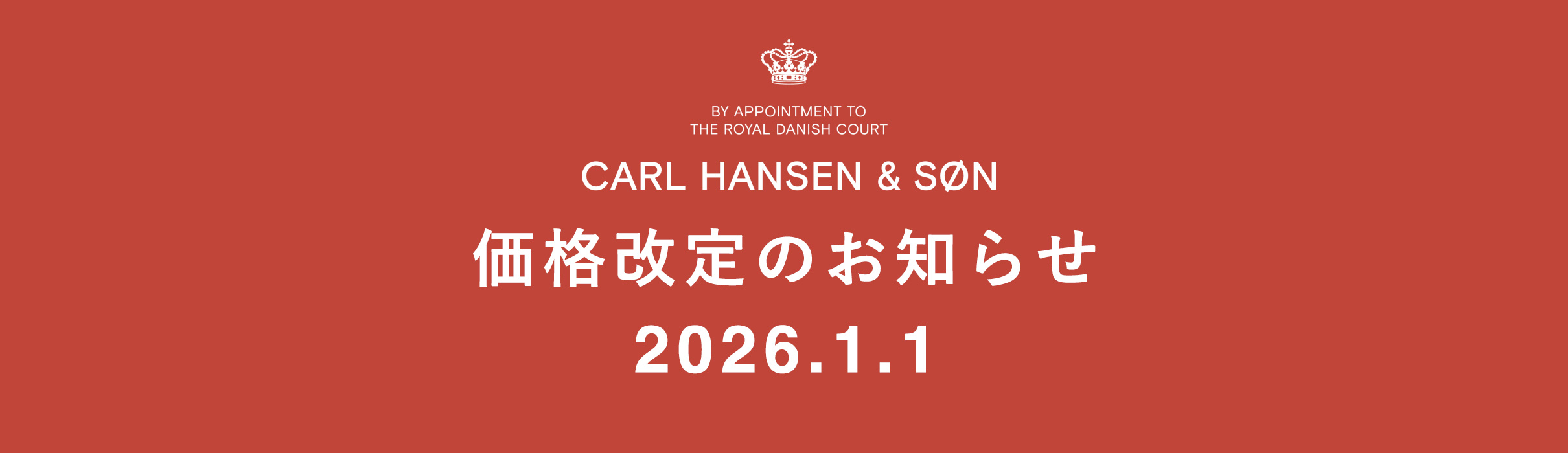 カール・ハンセン&サン 価格改定のお知らせ カール・ハンセン&サン 価格改定のお知らせ