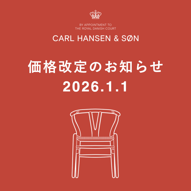 Carl Hansen & Søn（カール・ハンセン＆サン） カール・ハンセン＆サン 価格改定のお知らせ