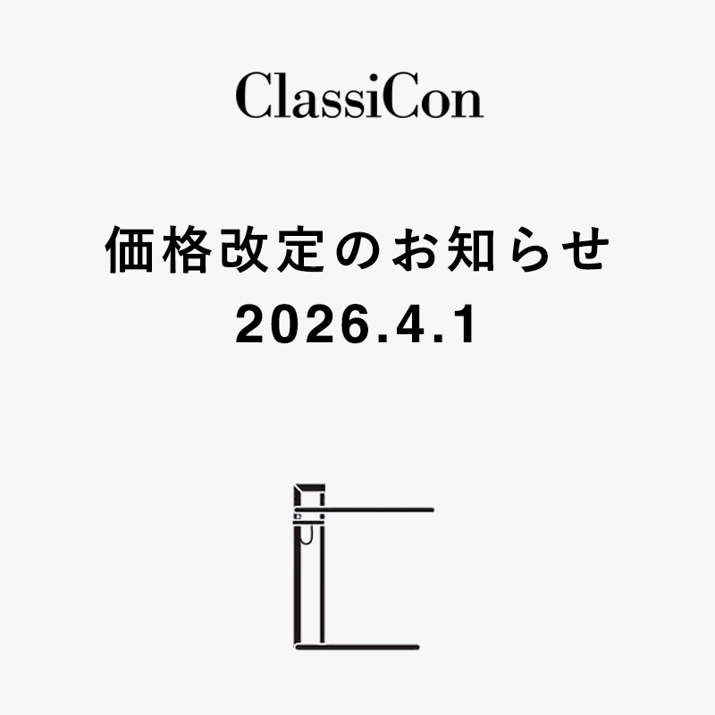 ClassiCon（クラシコン）価格改定（値上げ）のお知らせ