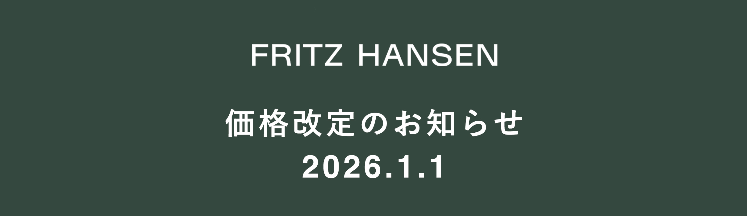フリッツ・ハンセン 価格改定のお知らせ フリッツ・ハンセン 価格改定のお知らせ