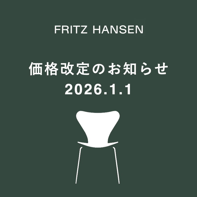 FRITZ HANSEN（フリッツ・ハンセン） 価格改定（値上げ）のお知らせ