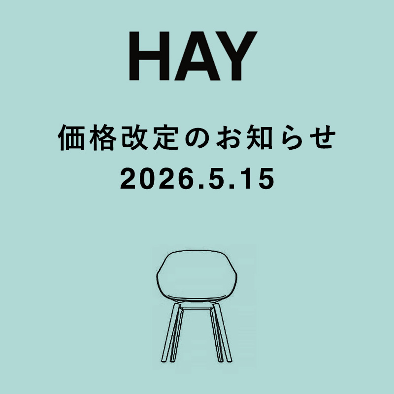 HAY（ヘイ）製品 2026年5月15日からの価格改定のお知らせ