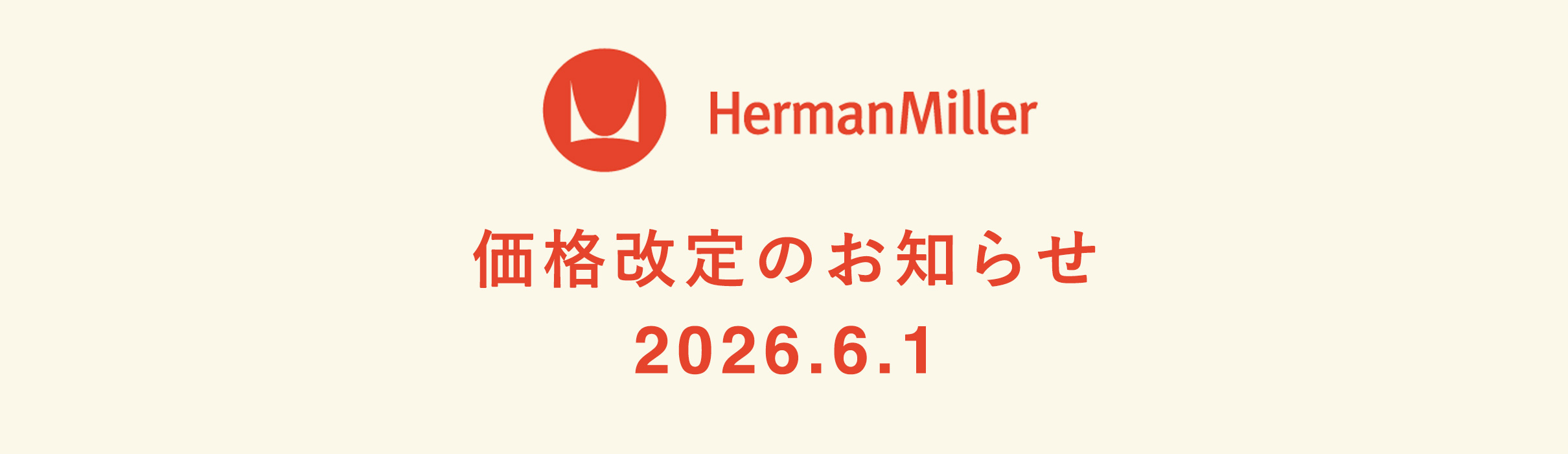 Herman Miller（ハーマンミラー）製品 2026年6月1日からの価格改定のお知らせ
