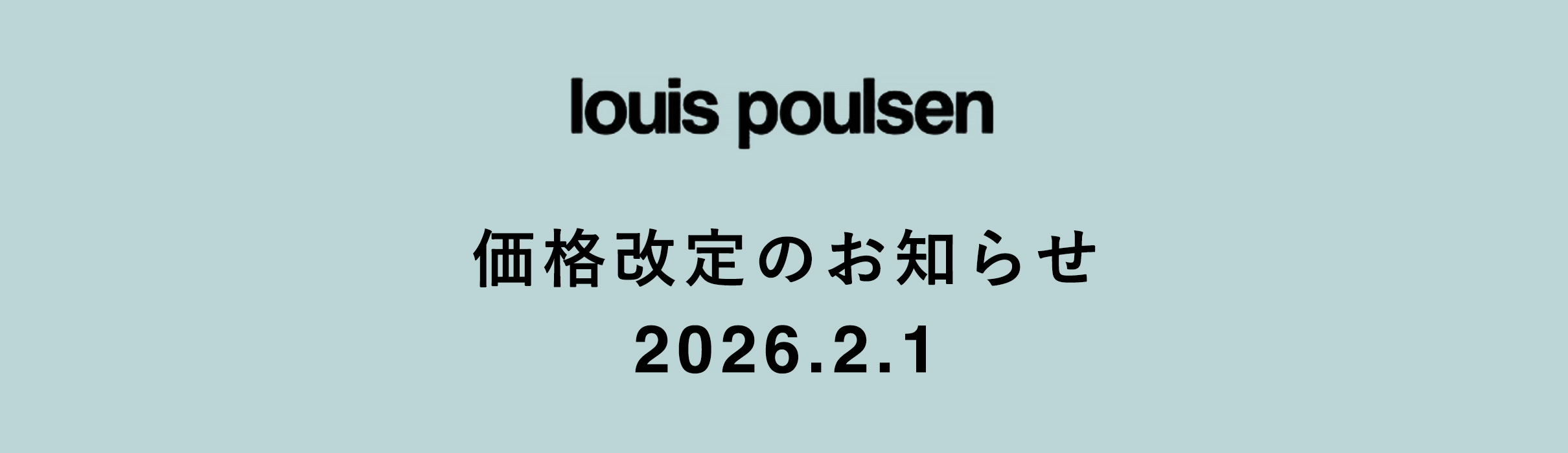 Louis Poulsen（ルイスポールセン）2026年2月1日から価格改定のお知らせ