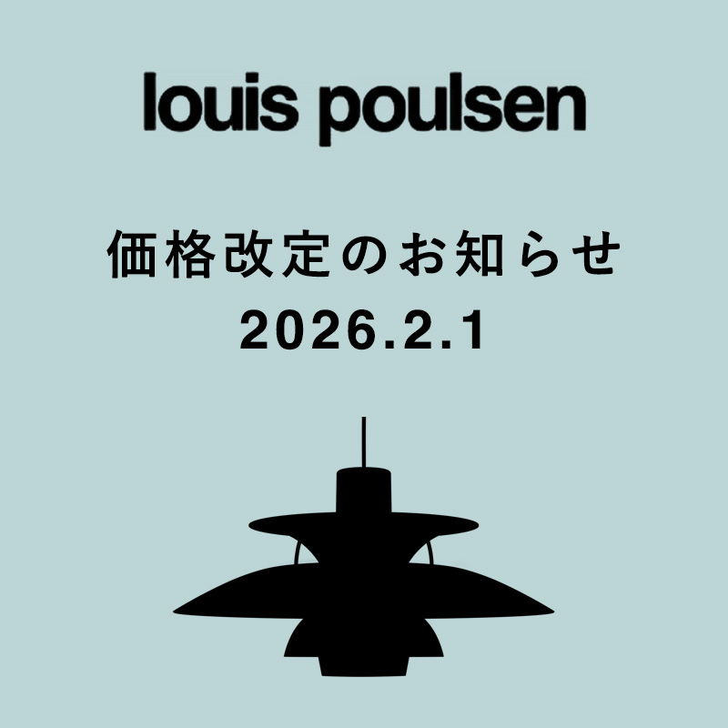 Louis Poulsen（ルイスポールセン） 価格改定（値上げ）のお知らせ