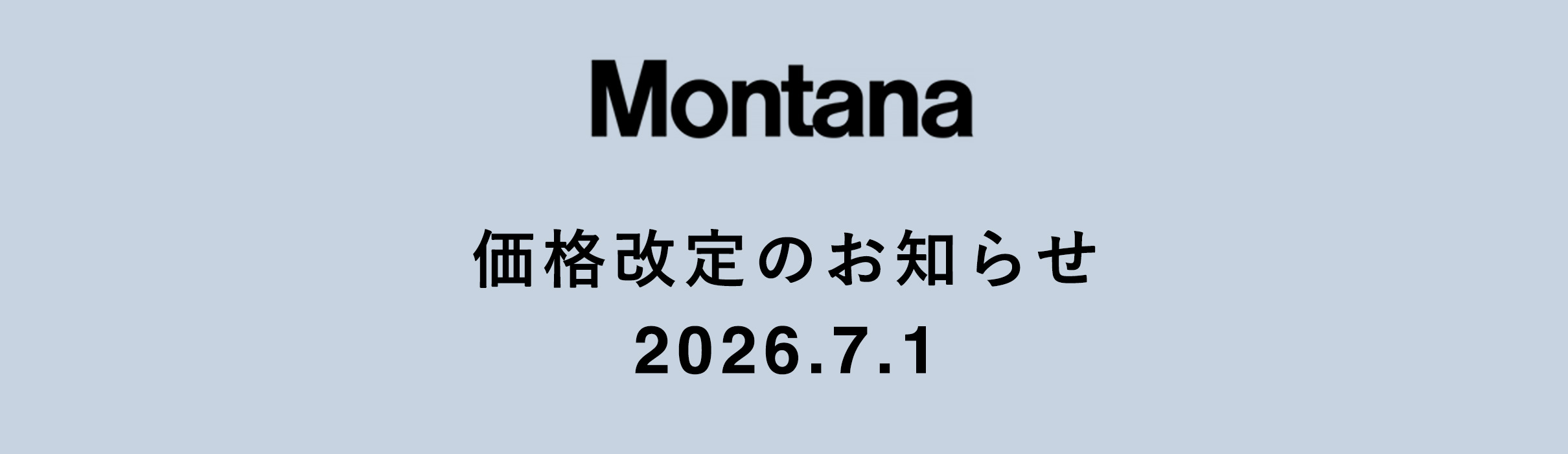 Montana（モンタナ）製品 2026年7月1日からの価格改定のお知らせ
