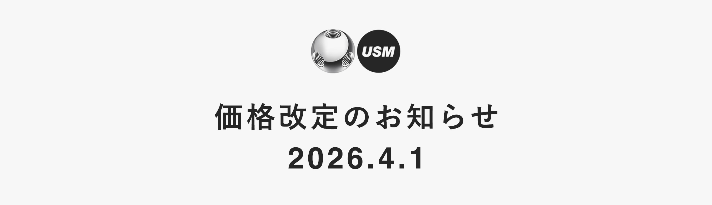 USM製品 2026年4月1日からの価格改定のお知らせ