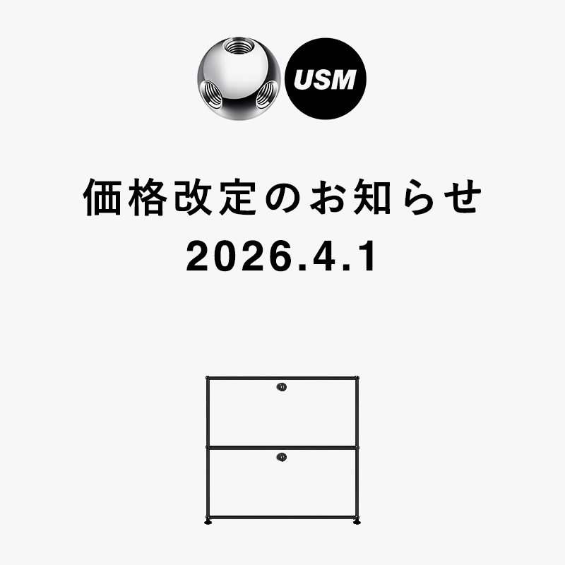 USM（ユーエスエム）価格改定（値上げ）のお知らせ