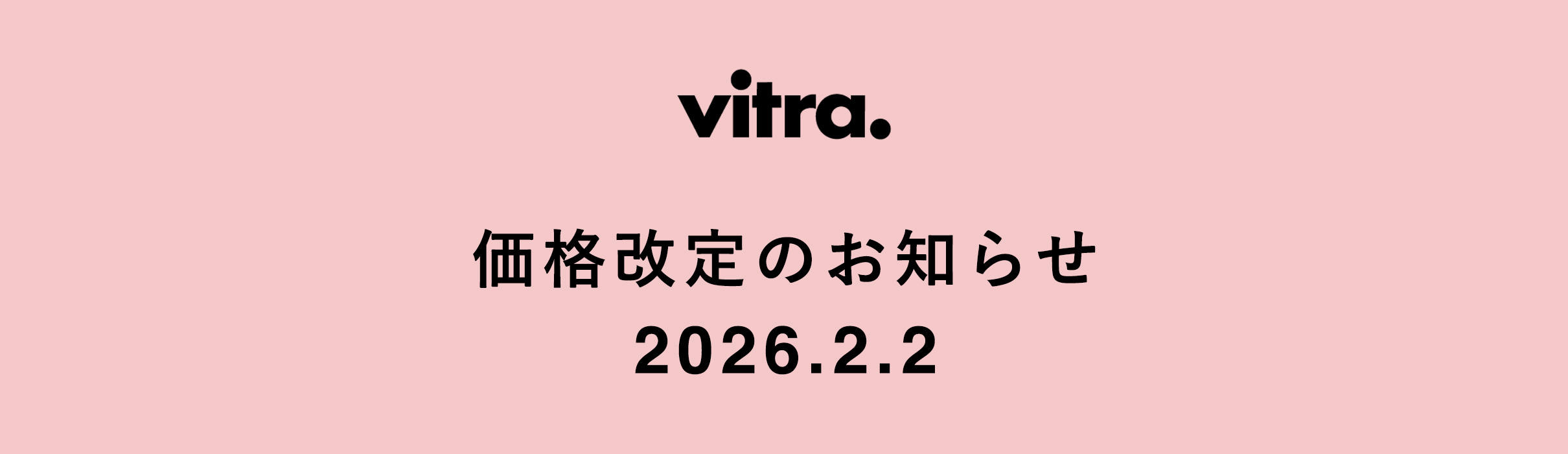 Vitra（ヴィトラ）製品 2026年2月2日（月）からの価格改定のお知らせ