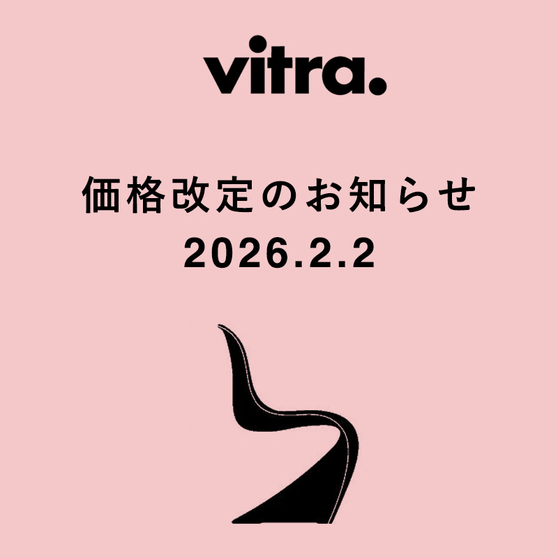 Vitra（ヴィトラ） 価格改定（値上げ）のお知らせ