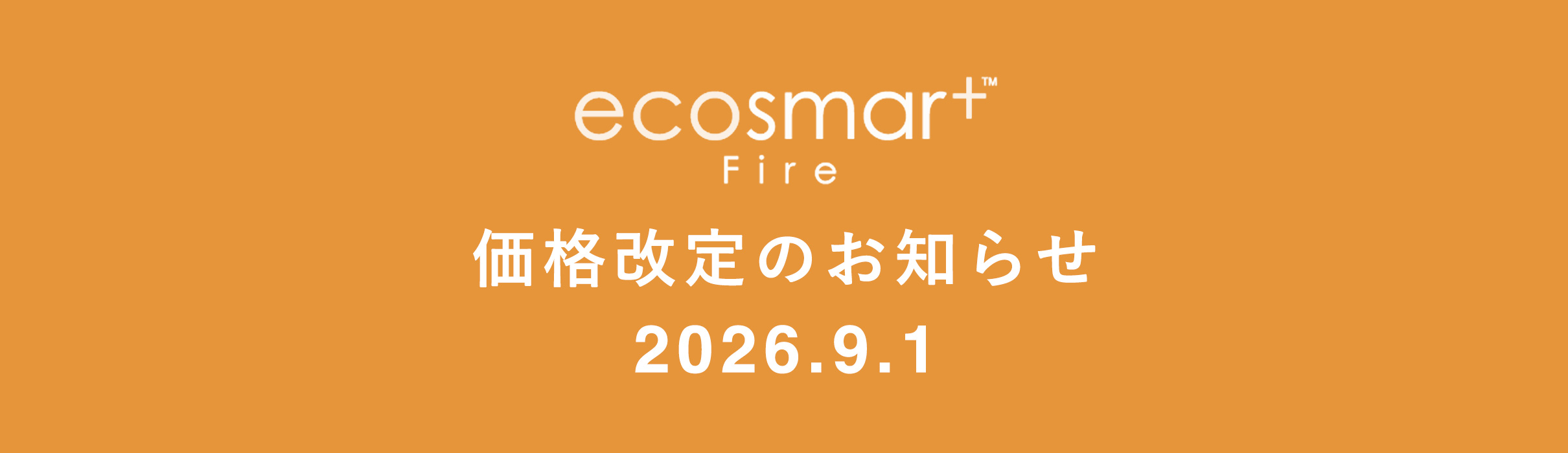 EcoSmart Fire（エコスマートファイヤー）製品 2026年9月1日からの価格改定のお知らせ
