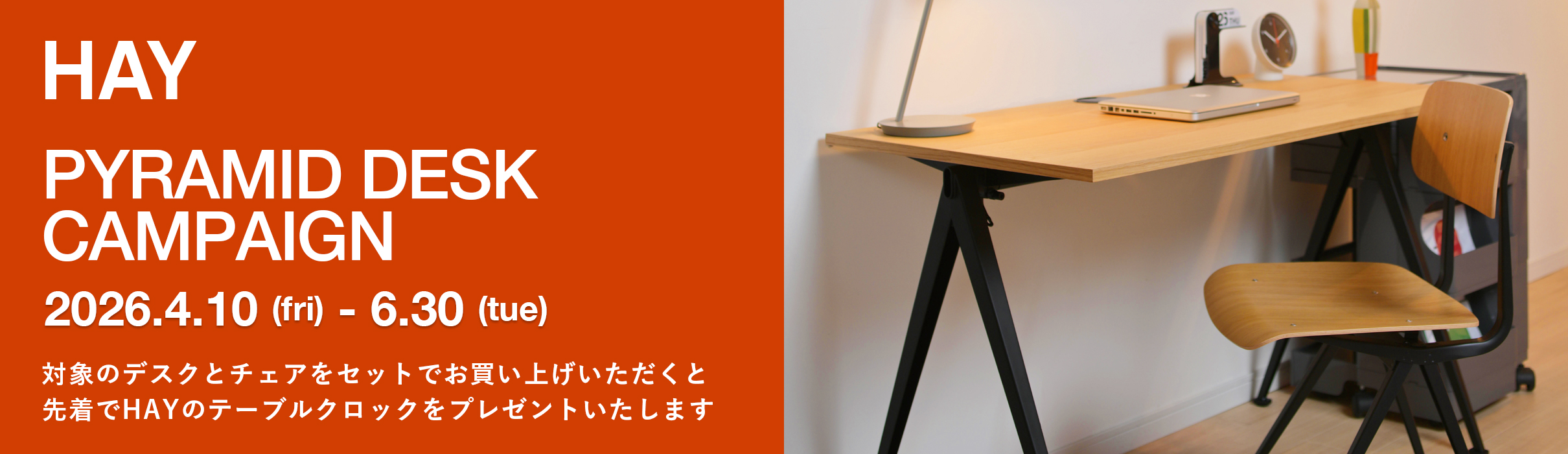 HAY（ヘイ） ピラミッドデスク セットキャンペーン