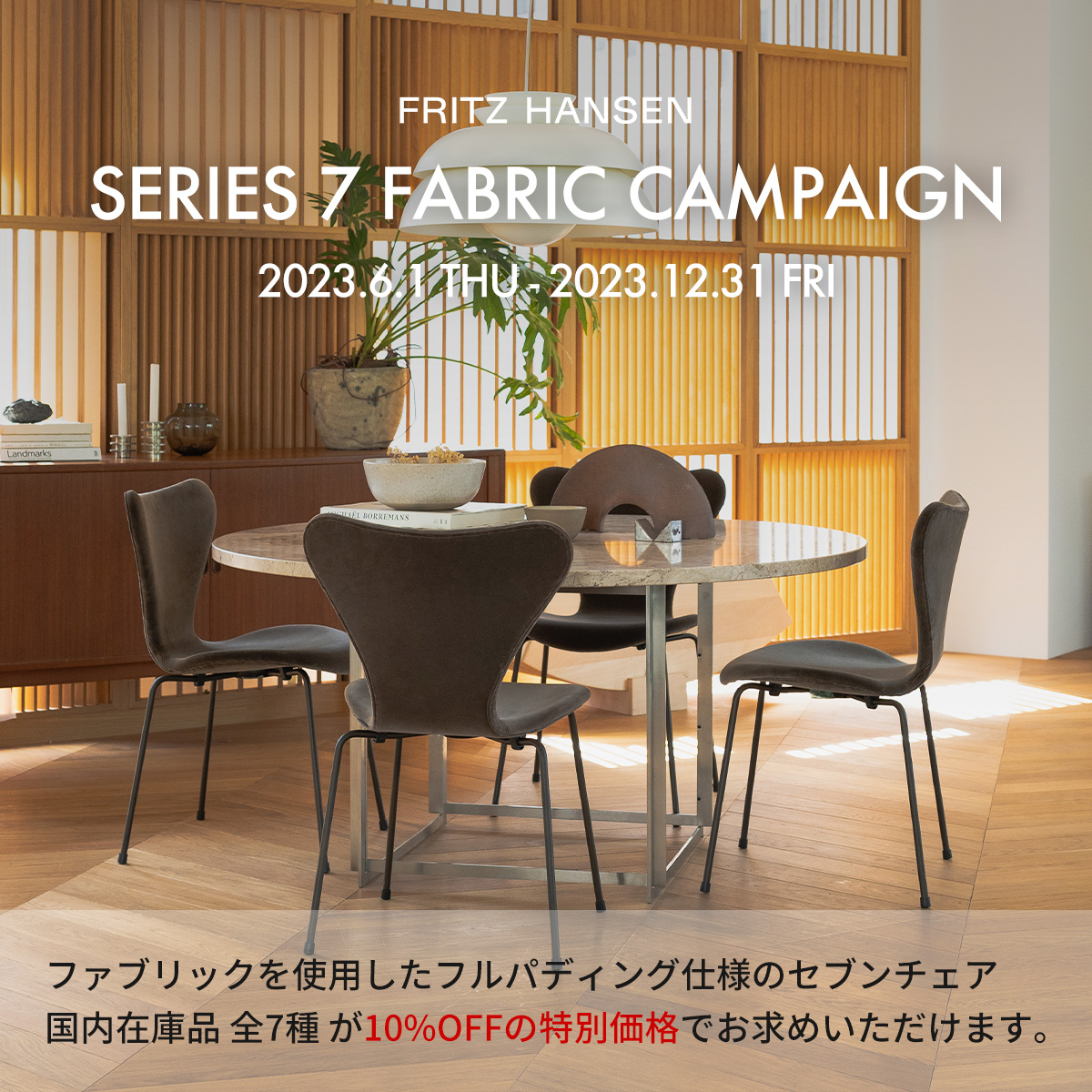 FRITZ HANSEN フリッツ・ハンセン SERIES 7 セブンチェア ファブリック