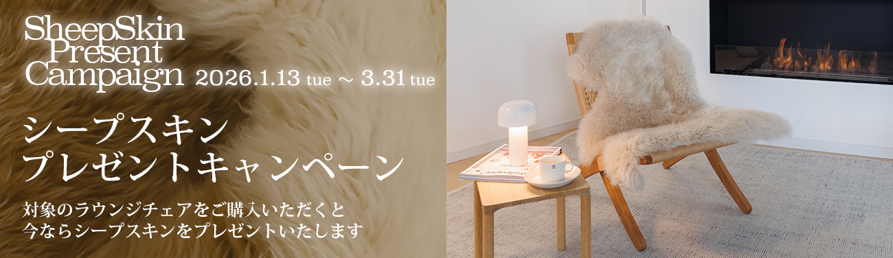 シープスキン プレゼントキャンペーン 2026 対象製品をご購入でシープスキンをプレゼント