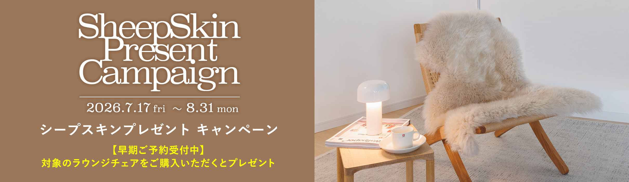 ラウンジチェア キャンペーン